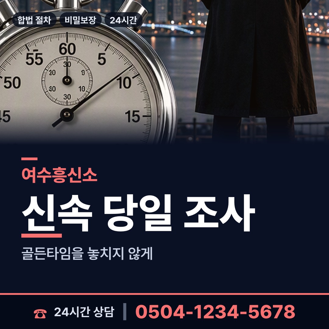 여수 돌산읍우두출장소 불륜관계조사 상담 안내