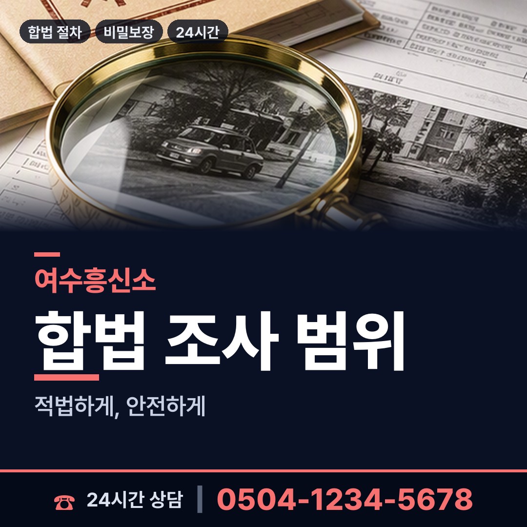 여수 돌산읍우두출장소 외도흥신소 상담 안내