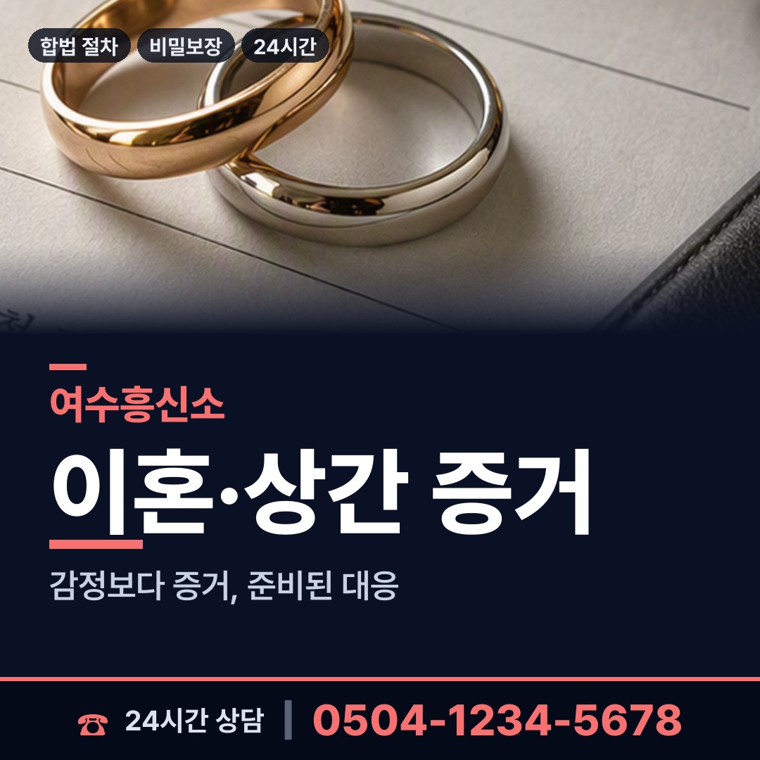 여수 돌산읍우두출장소 증거수집 상담 안내